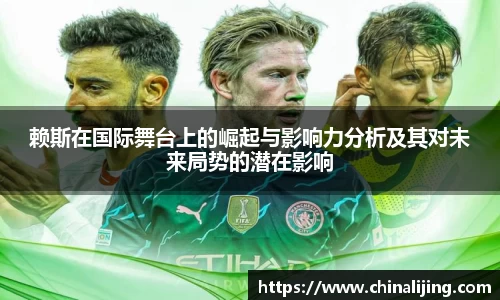 赖斯在国际舞台上的崛起与影响力分析及其对未来局势的潜在影响