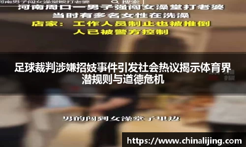 足球裁判涉嫌招妓事件引发社会热议揭示体育界潜规则与道德危机