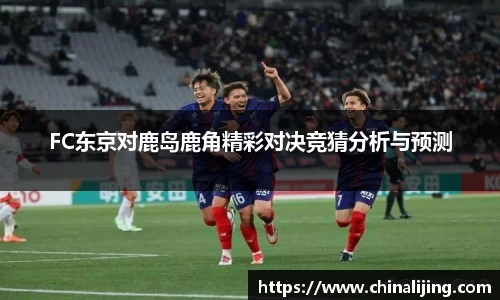 FC东京对鹿岛鹿角精彩对决竞猜分析与预测