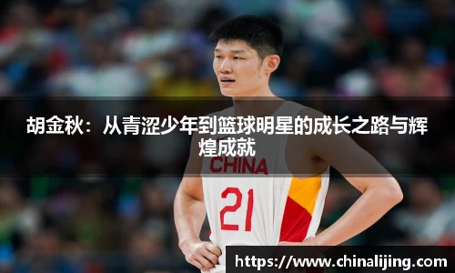 胡金秋：从青涩少年到篮球明星的成长之路与辉煌成就