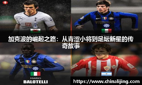 加克波的崛起之路：从青涩小将到足坛新星的传奇故事