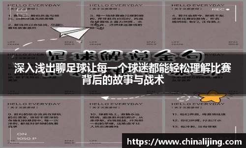 深入浅出聊足球让每一个球迷都能轻松理解比赛背后的故事与战术