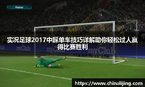 实况足球2017中踩单车技巧详解助你轻松过人赢得比赛胜利