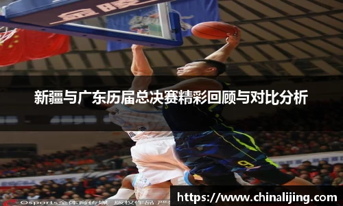 新疆与广东历届总决赛精彩回顾与对比分析