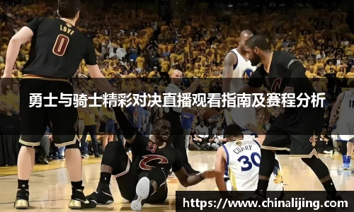 勇士与骑士精彩对决直播观看指南及赛程分析