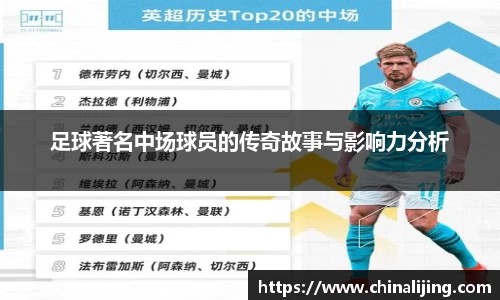 足球著名中场球员的传奇故事与影响力分析