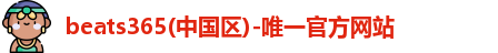beats365唯一官方网站